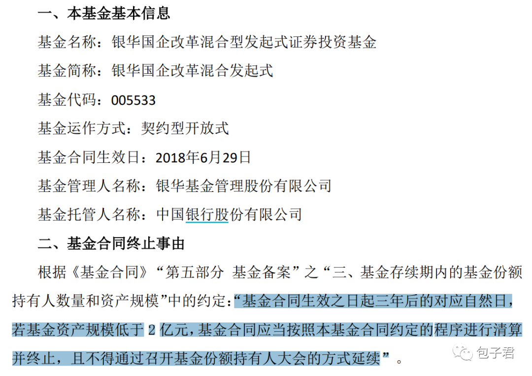 “业绩不错，基金经理也很好，但还是清盘了