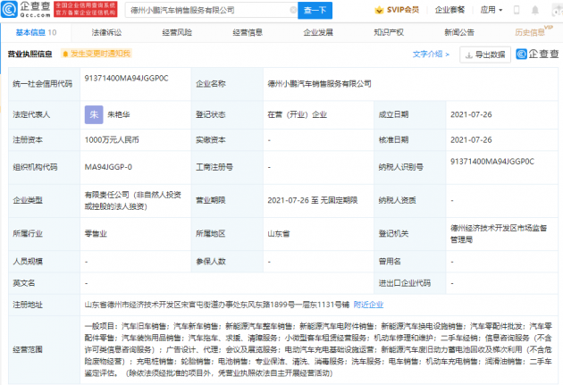 小鹏汽车于德州成立新公司，经营范围含机动车充电销售等