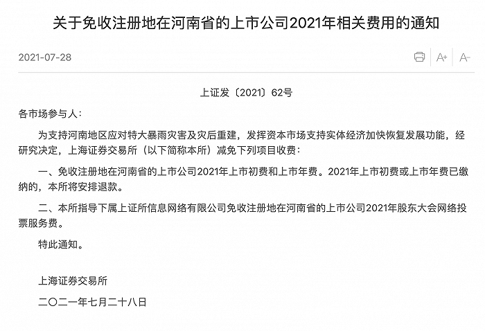 上交所：免收注册地在河南省的上市公司2021年相关费用