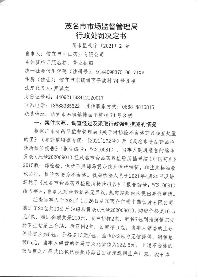 行政处罚信息公开表（同仁）