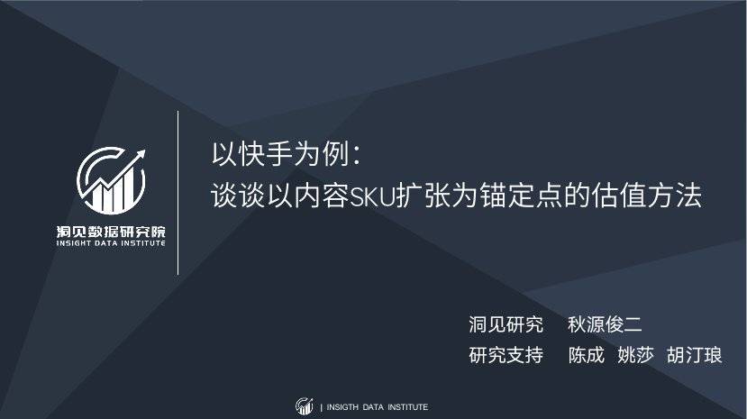 以快手为例，谈谈以内容SKU扩张为锚定点的估值方法