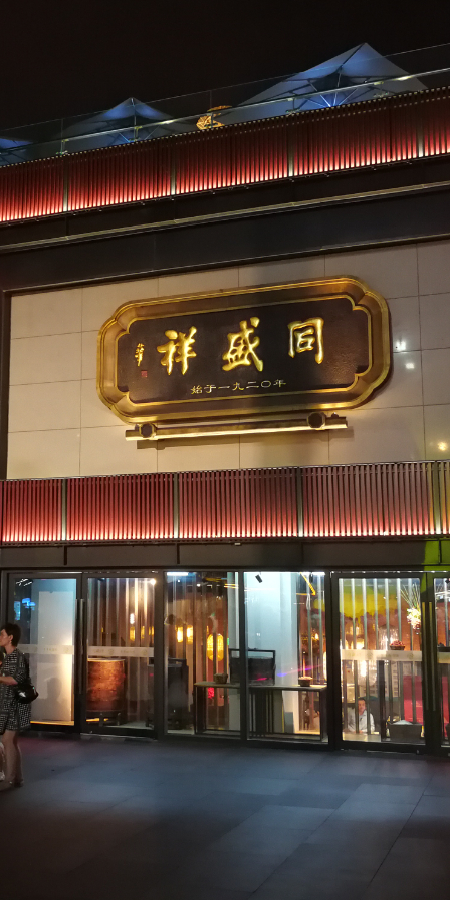 近几年，西安饮食也把这些老字号开在了人气颇旺的大唐不夜城步行街。图/粉巷君 摄