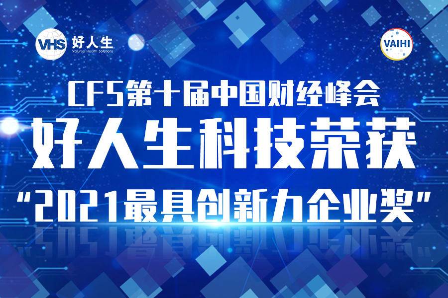 保险科技创新力量！好人生科技荣获第十届财经峰会“2021最具创新力企业奖”