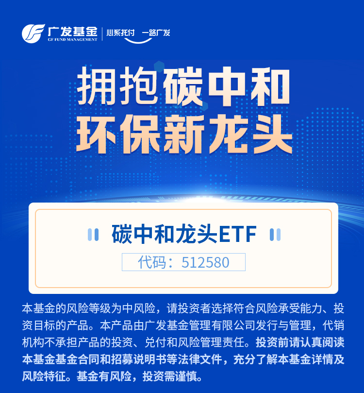 碳中和龙头ETF来了！把握碳中和目标下的投资机会