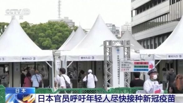 呼吁年轻人尽快接种新冠疫苗！日本要求民众在电视机前为奥运加油
