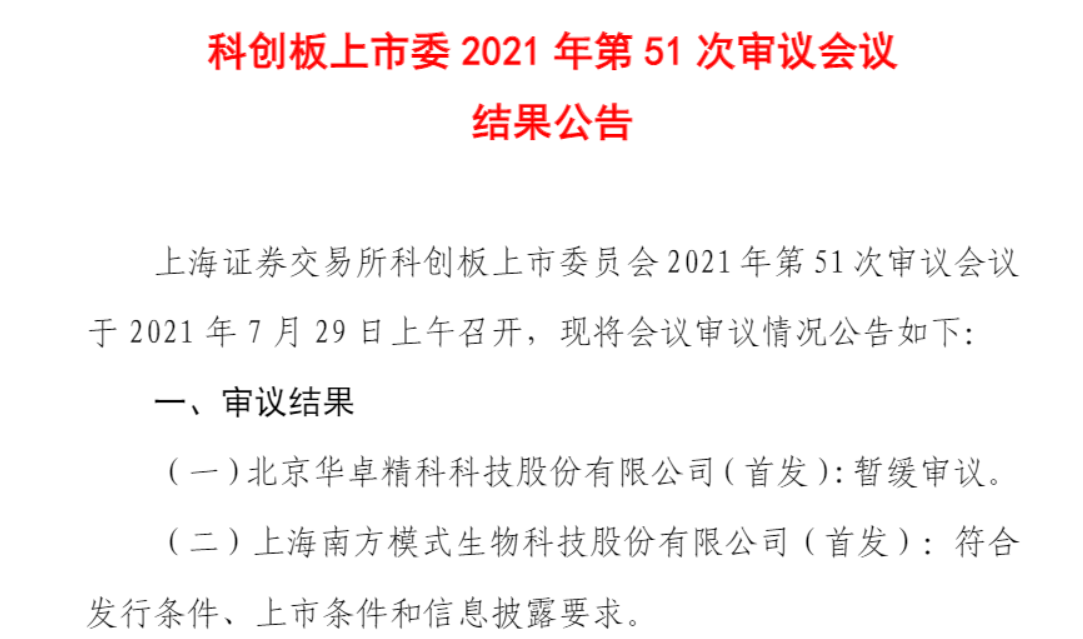 “同日不同命：南模生物IPO过会 华卓精科暂缓审议