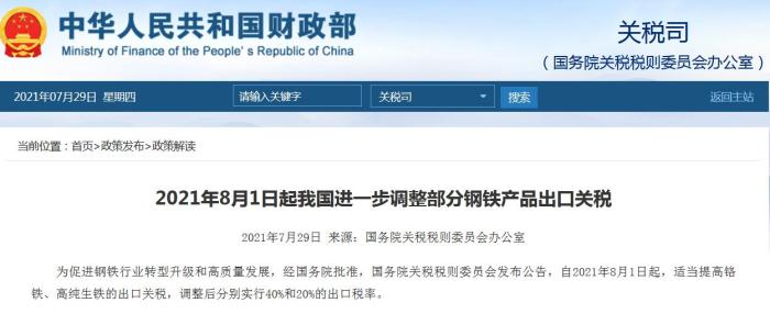 8月1日起，中国进一步调整部分钢铁产品出口关税