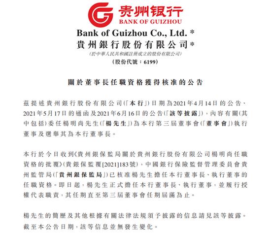 贵州银行董事长杨明尚任职资格获批