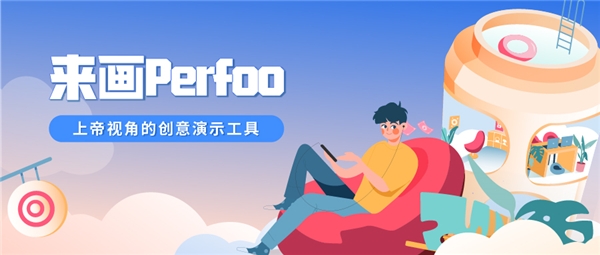 来画获得融资，并推出上帝视角演示工具来画Perfoo