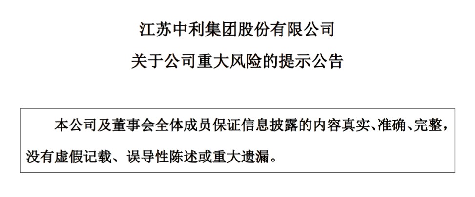 中利集团也入坑！供应商不发货、客户应收账款逾期