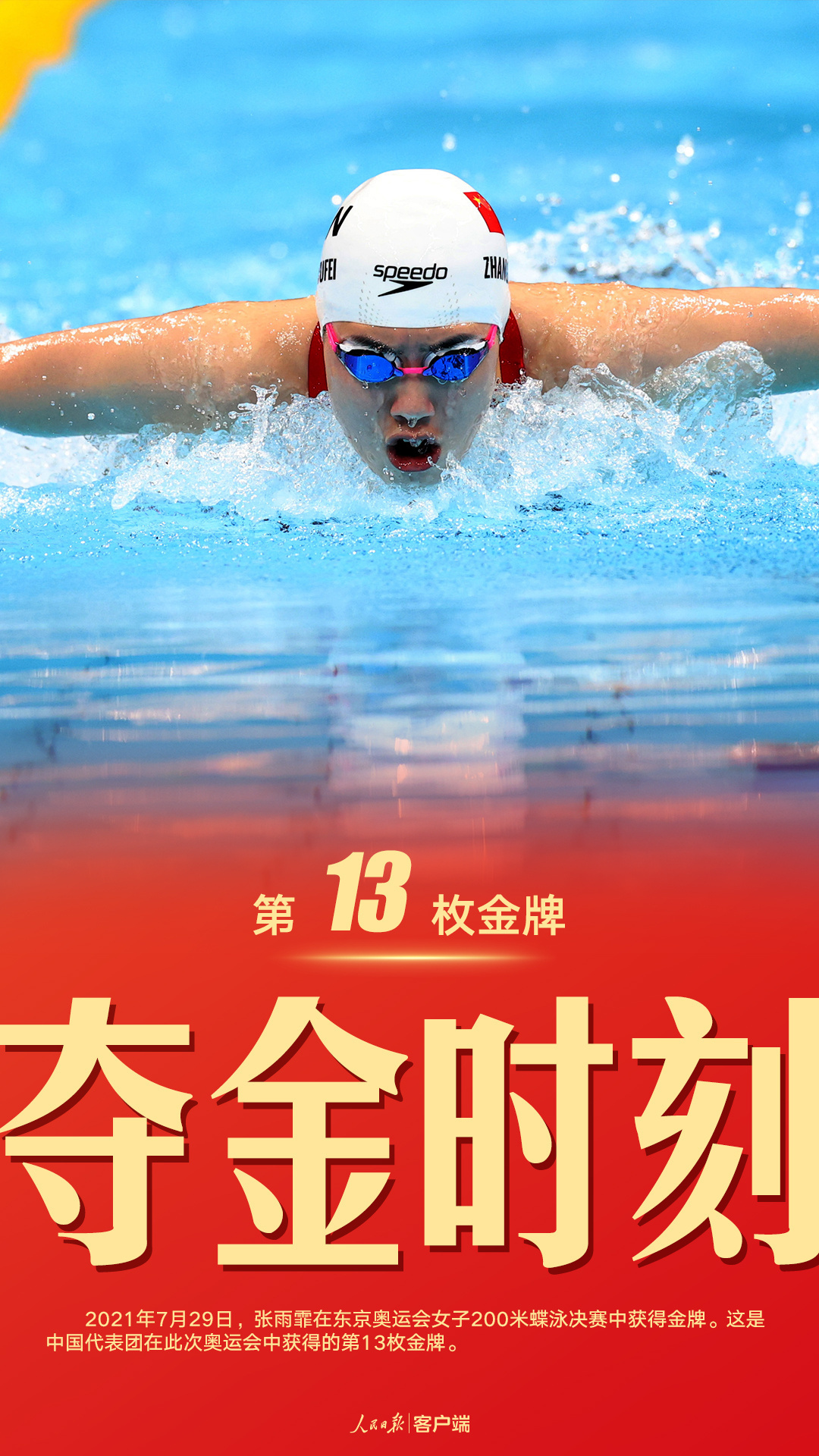 第13金!张雨霏女子200米蝶泳夺冠,刷新奥运纪录|张雨霏|蝶泳|奥运_新浪科技_新浪网