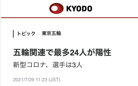 东京奥组委：新增24名东京奥运会相关人士新冠检测阳性，包括3名运动员