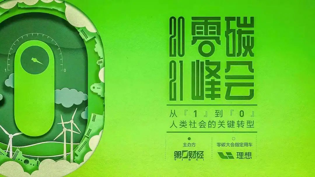 报名丨2021零碳峰会:从1到0,人类社会的关键转型