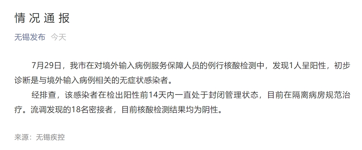 无锡市在对境外输入病例服务保障人员的例行核酸检测中发现1例无症状感染者