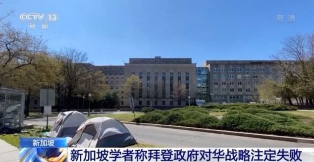 新加坡学者：拜登政府对华战略注定失败