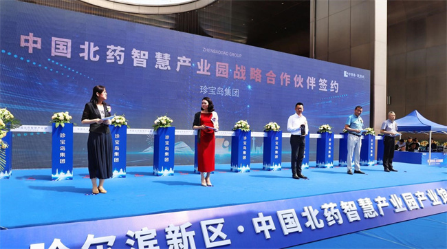 中国北药智慧产业园战略合作伙伴签约