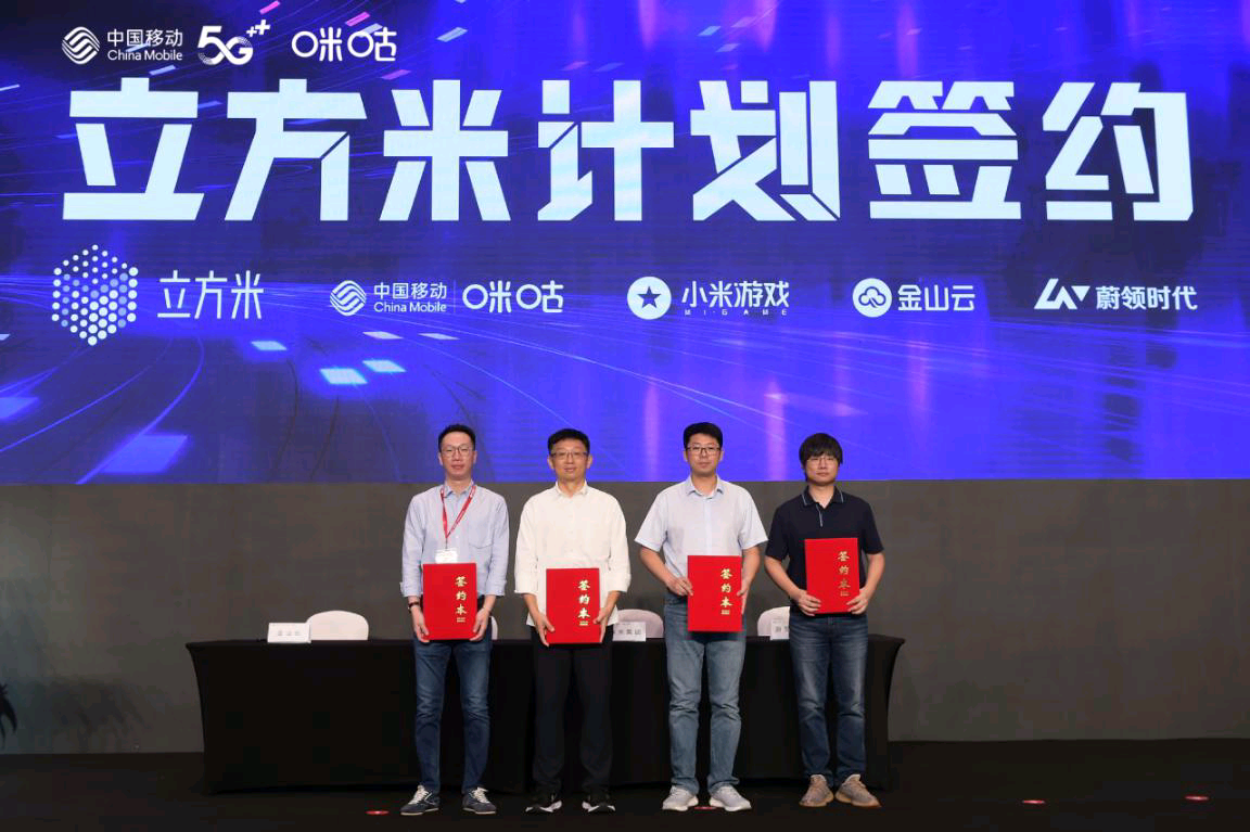 加速云分发技术赋能和技术构建，中国移动咪咕携手小米发布“立方米计划”