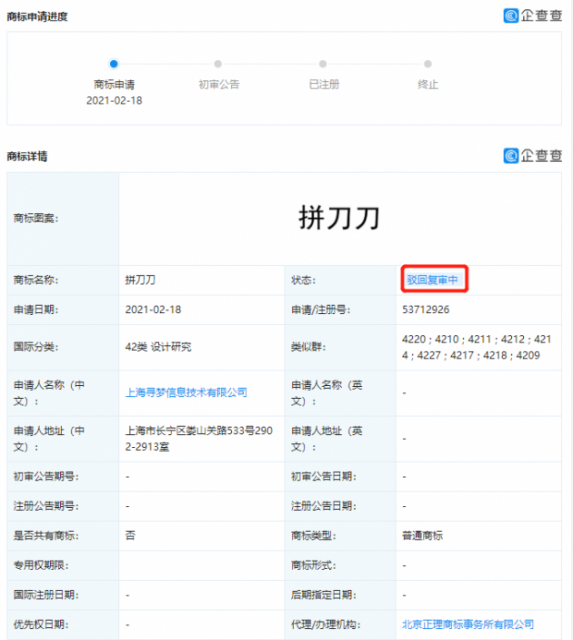 拼多多申请拼刀刀商标被驳回复审
