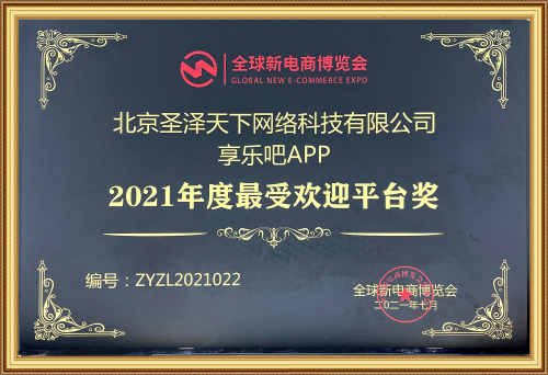 享乐吧——2021年度最受欢迎平台奖