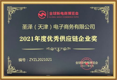 圣泽(天津)电子商务有限公司——2021年度优秀供应链企业奖