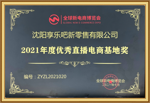 沈阳享乐吧新零售有限公司——2021年度优秀直播电商基地奖