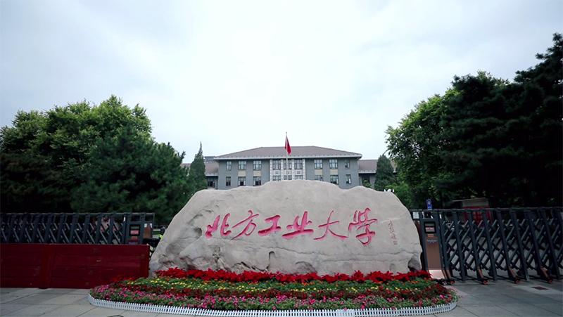 北方工业大学