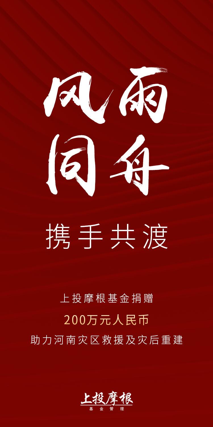 “风雨同舟，携手共渡 ｜ 上投摩根向河南捐赠200万元人民币