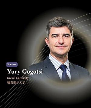 德雷塞尔大学yury gogotsi教授分享mxenes:二维材料的探索与发展!