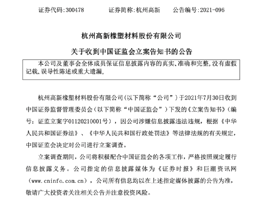 “周末突发 证监会出手：立案调查 杭州高新80后实控人竟离奇失踪