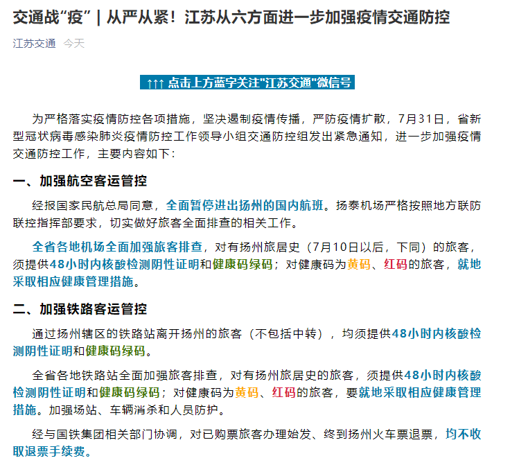 江苏扬州：暂停进出的国内航班 关闭周边20个高速公路收费站出入口