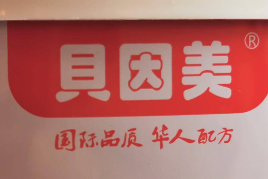 贝因美2021年上半年营收11.21亿元，同比下降24.59%