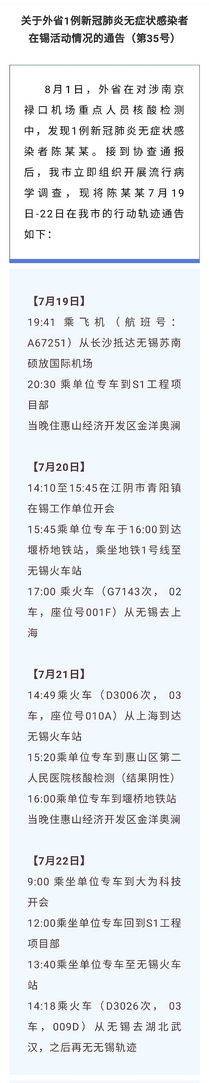 江苏无锡发布外省1例无症状感染者在锡活动情况