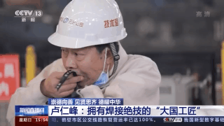 全国道德模范候选人丨卢仁峰：拥有焊接绝技的“大国工匠”