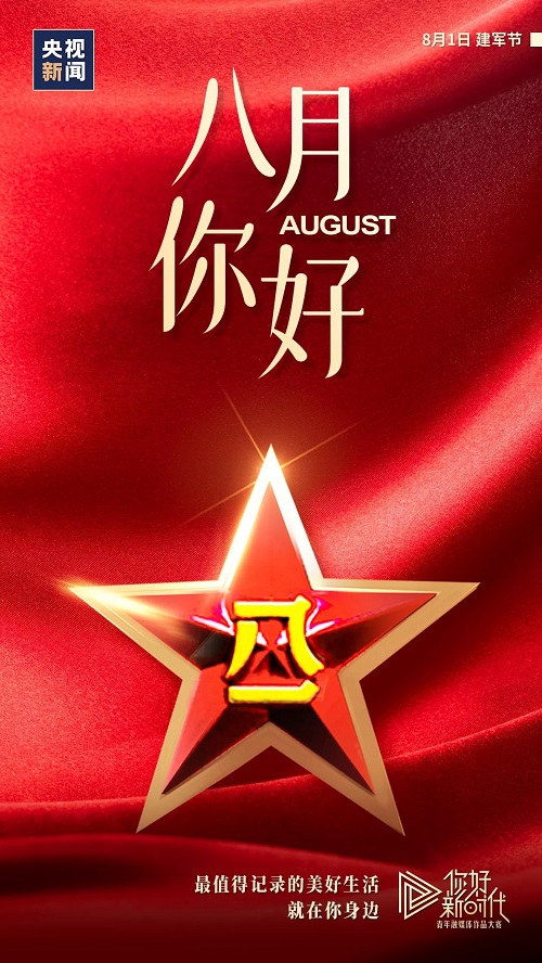 8月，你好！