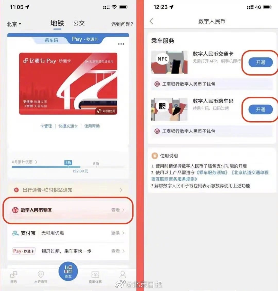 今日起北京地铁可用数字人民币买票充值
