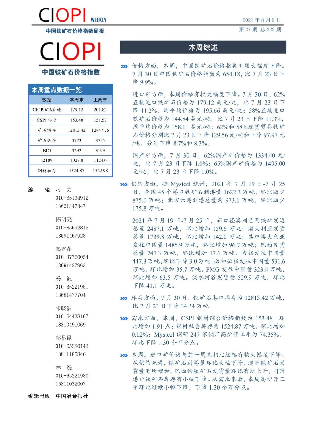 中国铁矿石价格指数周报（7月26日-7月30日）