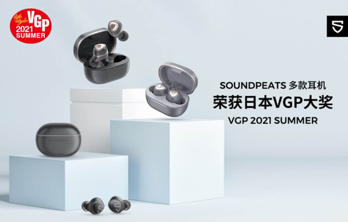 影音界“奥斯卡”VGP 2021夏季奖揭晓，SOUNDPEATS泥炭荣获大奖！