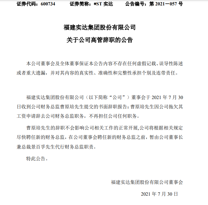 中国首家上市IT企业公告引围观 高管遭拖欠工资愤而辞职