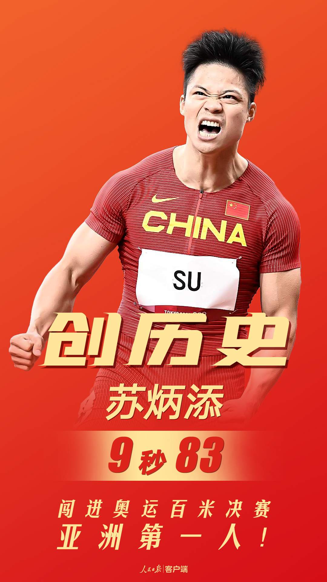 中国田协发贺信：苏炳添实现了中国田径人的梦想|苏炳添|中国田协|中国田径_新浪科技_新浪网