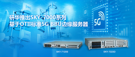 聚焦5G小基站应用 研华SKY-7系列服务器强势来袭