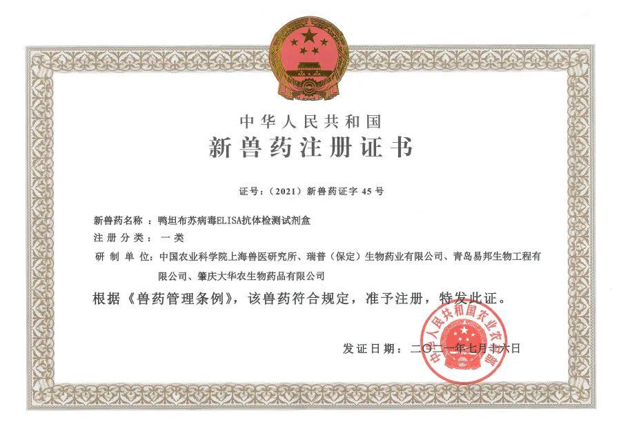 天津瑞普生物技术股份有限公司同时获得3项新兽药注册证书