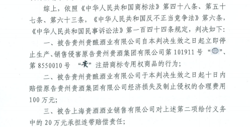 贵州贵酒起诉上海贵酒侵权，一审获赔100万元