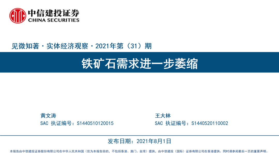 【中信建投宏观】见微知著·实体经济观察 铁矿石需求进一步萎缩