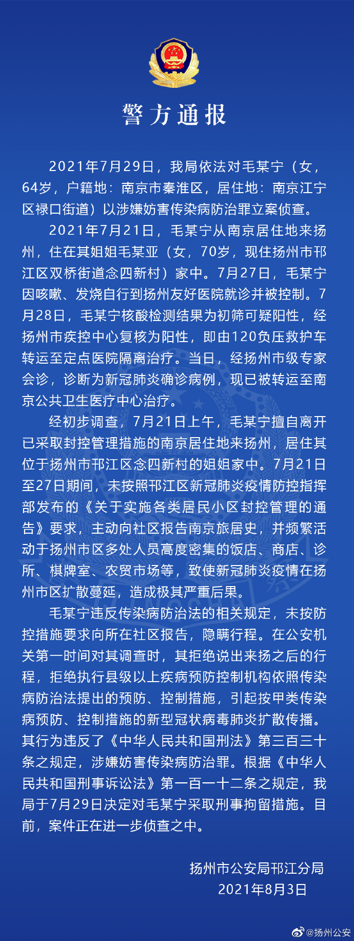 扬州警方：南京一64岁女子擅离居住地来扬致疫情扩散，被刑拘