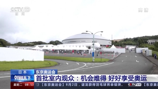 东京奥运会首场有室内观众的比赛在静冈举行