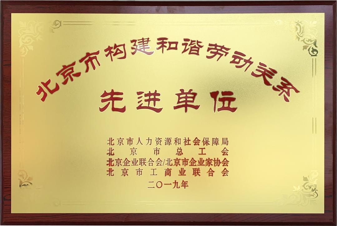 △四联创业集团获“北京市构建和谐劳动关系先进单位”称号