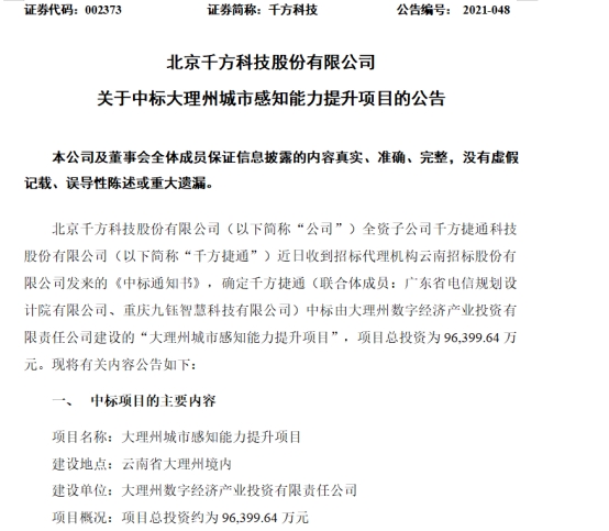 智慧城市打造将再添标杆，千方科技中标超9亿元城市感知能力提升项目