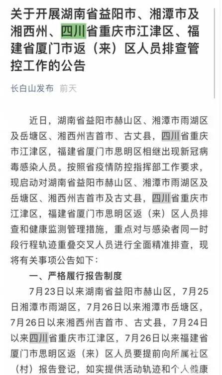 长白山管委会致歉：疫情公告误写“四川省重庆市”