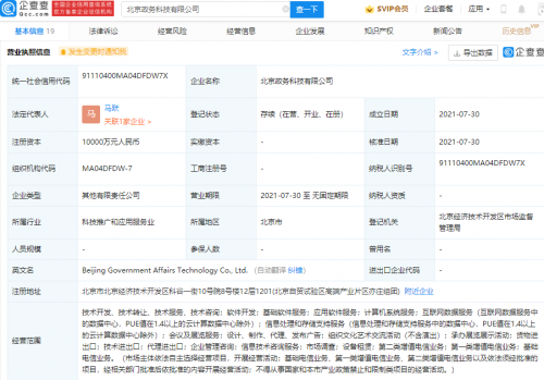 阿里巴巴参股成立北京政务科技公司，注册资本1亿元
