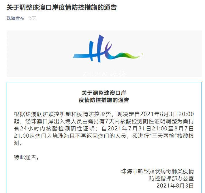 8月3日20时起，经珠澳口岸出入境人员需持有24小时内核酸检测阴性证明